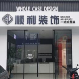 西安市灞桥顺利装修公司
